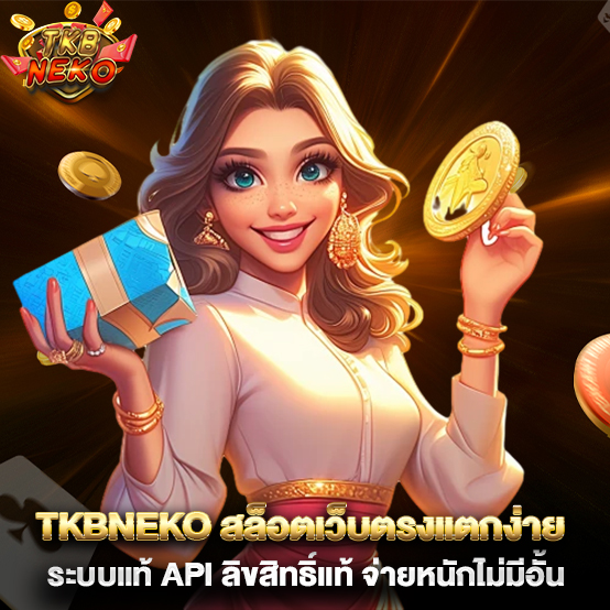 สล็อตเว็บตรงแตกง่าย-ระบบแท้-API-ลิขสิทธิ์แท้-จ่ายหนักไม่มีอั้น