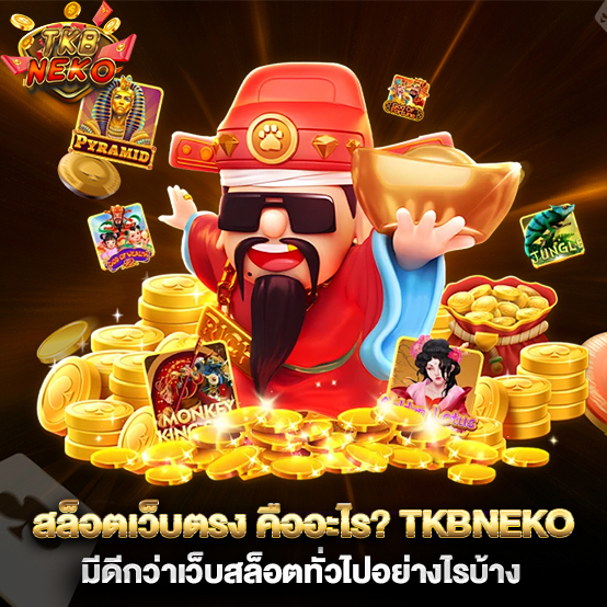 สล็อตเว็บตรง-คืออะไรTKBNEKO-มีดีกว่าเว็บสล็อตทั่วไปอย่างไรบ้าง
