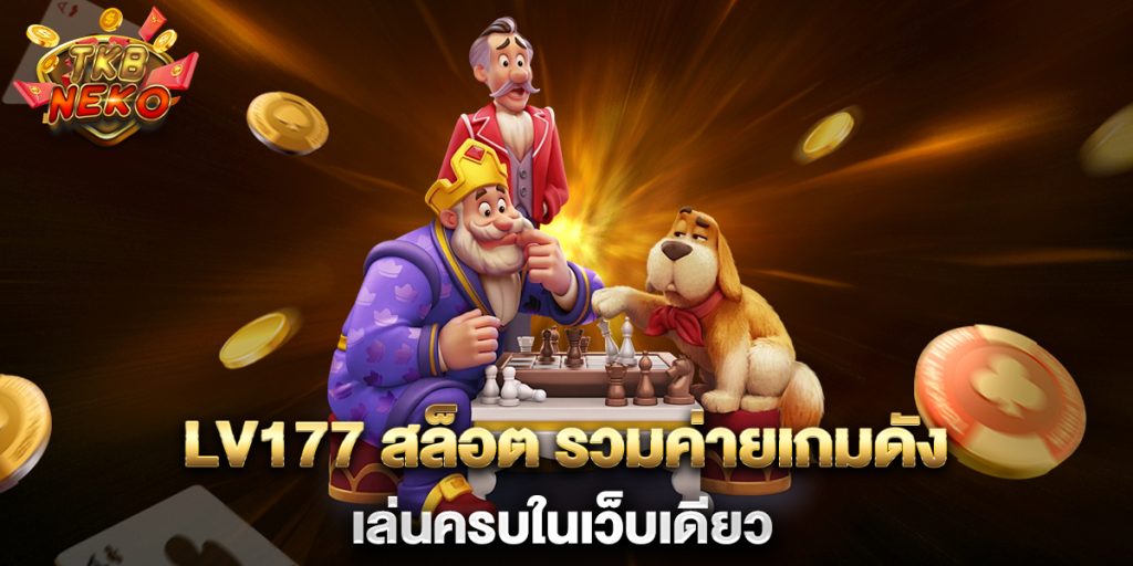 90.lv177-สล็อต-รวมค่ายเกมดัง-เล่นครบในเว็บเดียว