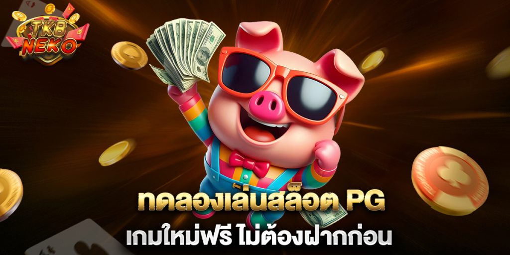 ทดลองเล่นสล็อต-PG-เกมใหม่ฟรี-ไม่ต้องฝากก่อน