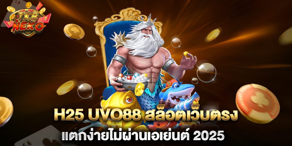 H25-UVO88-สล็อตเว็บตรงแตกง่ายไม่ผ่านเอเย่นต์-2025