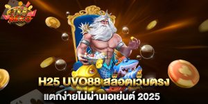 H25-UVO88-สล็อตเว็บตรงแตกง่ายไม่ผ่านเอเย่นต์-2025