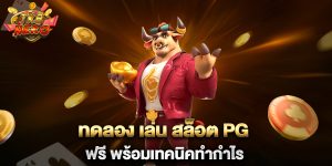 ทดลอง-เล่น-สล็อต-PG-ฟรี-พร้อมเทคนิคทำกำไร