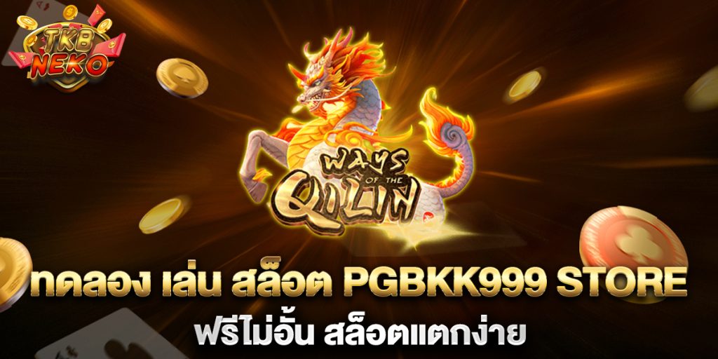ทดลอง-เล่น-สล็อต-pgbkk999-store-ฟรีไม่อั้น-สล็อตแตกง่าย