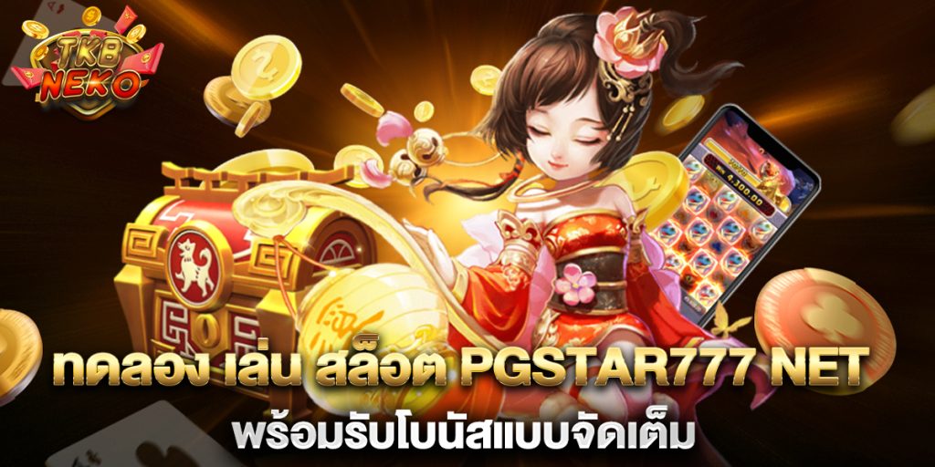 ทดลอง-เล่น-สล็อต-pgstar777-net-พร้อมรับโบนัสแบบจัดเต็ม