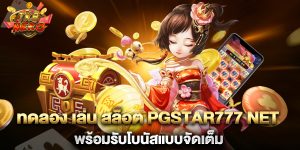 ทดลอง-เล่น-สล็อต-pgstar777-net-พร้อมรับโบนัสแบบจัดเต็ม