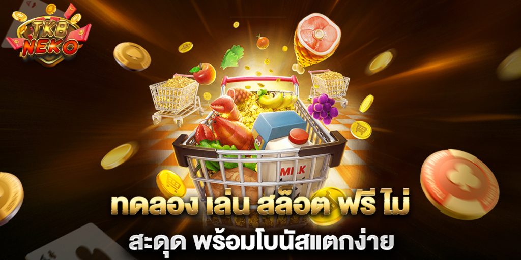 ทดลอง-เล่น-สล็อต-ฟรี-ไม่-สะดุด-พร้อมโบนัสแตกง่าย