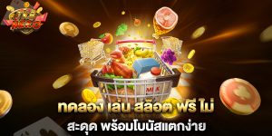 ทดลอง-เล่น-สล็อต-ฟรี-ไม่-สะดุด-พร้อมโบนัสแตกง่าย