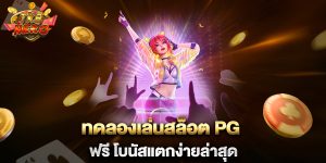 ทดลองเล่นสล็อต-PG-ฟรี-โบนัสแตกง่ายล่าสุด