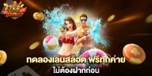 ทดลองเล่นสล็อต-ฟรีทุกค่าย-ไม่ต้องฝากก่อน