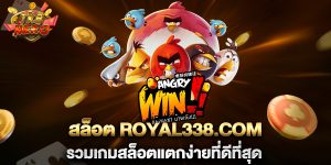 สล็อต-royal338.com-รวมเกมสล็อตแตกง่ายที่ดีที่สุด