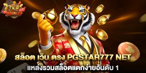 สล็อต-เว็บ-ตรง-pgstar777-net-แหล่งรวมสล็อตแตกง่ายอันดับ-1