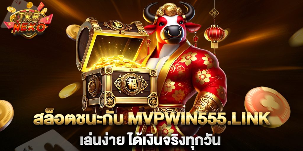 สล็อตชนะกับ-mvpwin555.link-เล่นง่าย-ได้เงินจริงทุกวัน