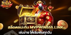 สล็อตชนะกับ-mvpwin555.link-เล่นง่าย-ได้เงินจริงทุกวัน