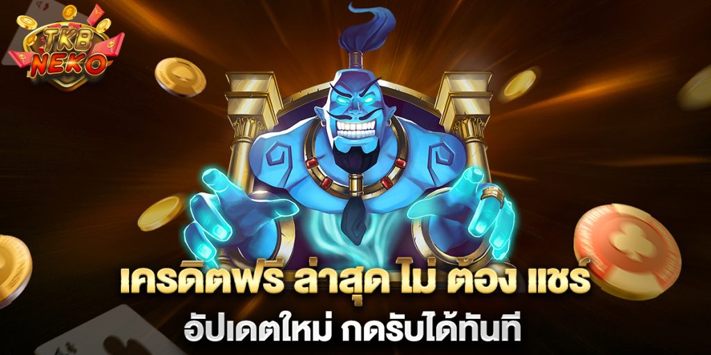 เครดิตฟรี-ล่าสุด-ไม่-ต้อง-แชร์-อัปเดตใหม่-กดรับได้ทันที