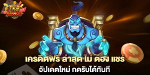 เครดิตฟรี-ล่าสุด-ไม่-ต้อง-แชร์-อัปเดตใหม่-กดรับได้ทันที