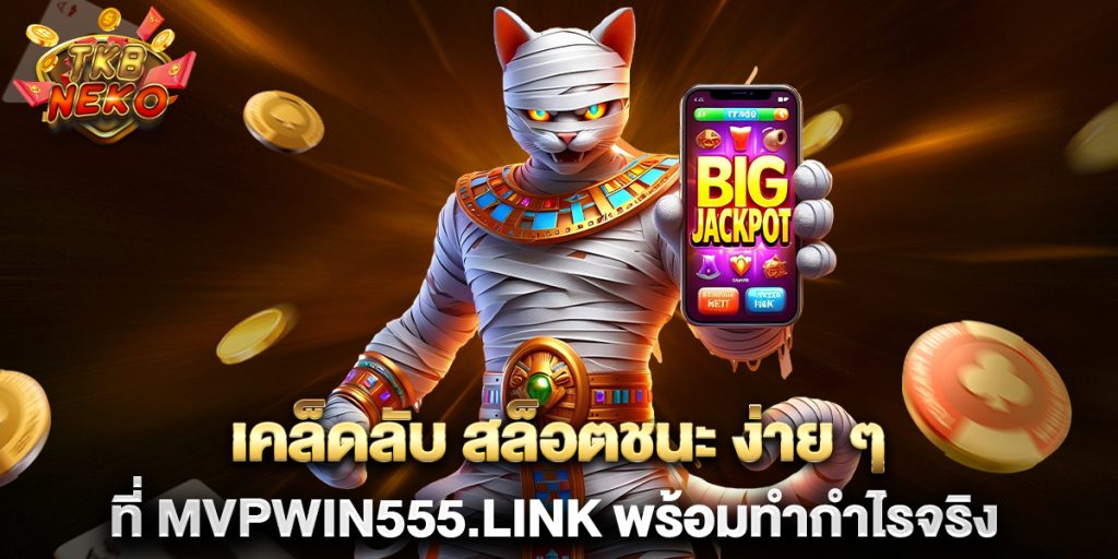 เคล็ดลับ-สล็อตชนะ-ง่าย-ๆ-ที่-mvpwin555.link-พร้อมทำกำไรจริง