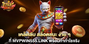 เคล็ดลับ-สล็อตชนะ-ง่าย-ๆ-ที่-mvpwin555.link-พร้อมทำกำไรจริง