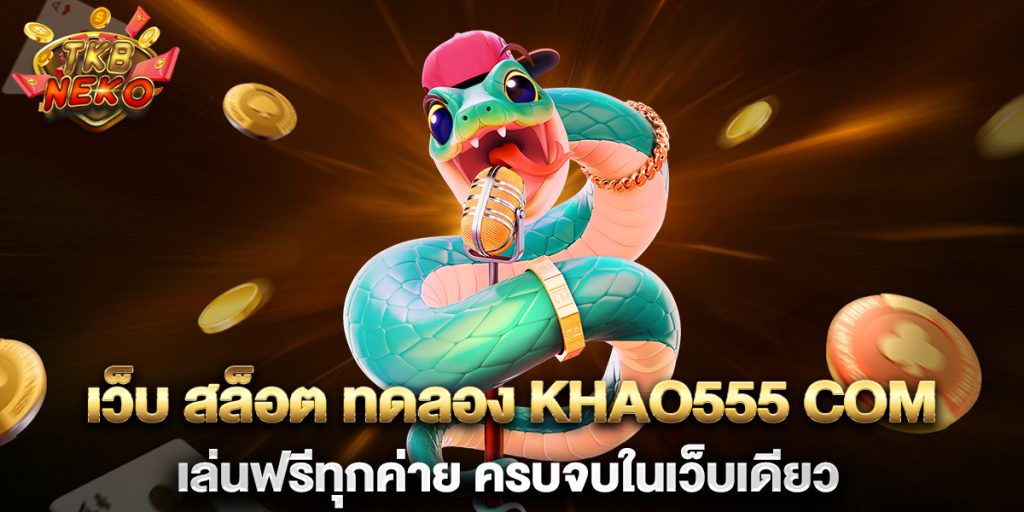 .เว็บ-สล็อต-ทดลอง-khao555-com-เล่นฟรีทุกค่าย-ครบจบในเว็บเดียว