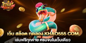 .เว็บ-สล็อต-ทดลอง-khao555-com-เล่นฟรีทุกค่าย-ครบจบในเว็บเดียว