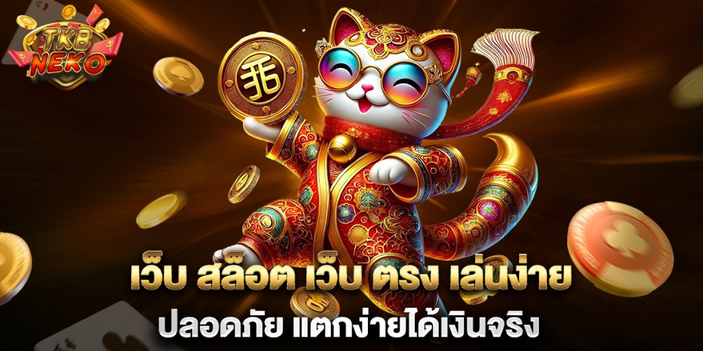 เว็บ-สล็อต-เว็บ-ตรง-เล่นง่าย-ปลอดภัย-แตกง่ายได้เงินจริง