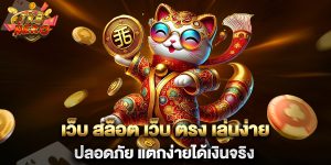 เว็บ-สล็อต-เว็บ-ตรง-เล่นง่าย-ปลอดภัย-แตกง่ายได้เงินจริง