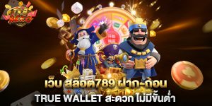 เว็บ-สล็อต789-ฝาก-ถอน-true-wallet-สะดวก-ไม่มีขั้นต่ำ